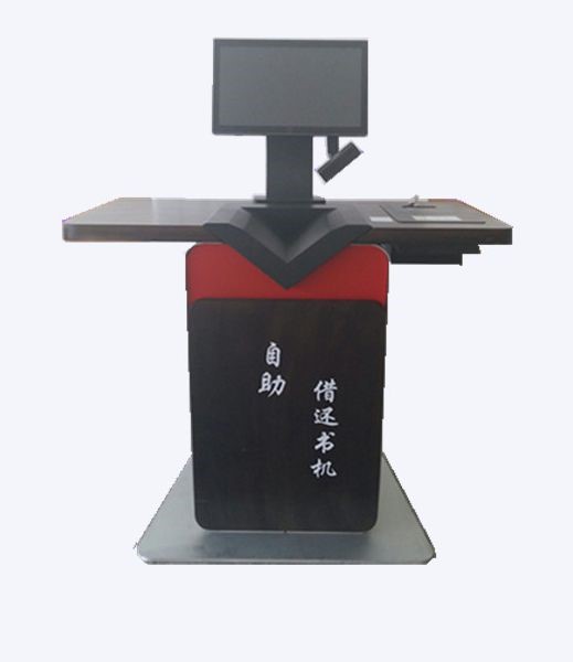 自助借还书机